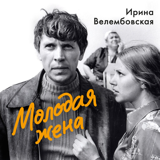 Молодая жена