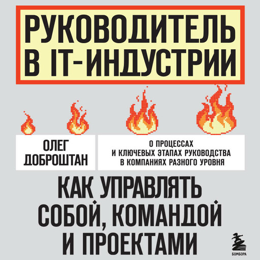 Руководитель в IT-индустрии. Как управлять собой, командой и проектами