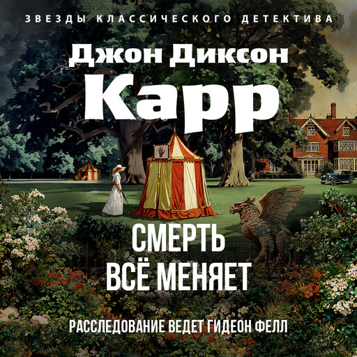 Смерть все меняет