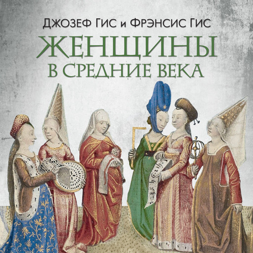 Женщины в Средние Века, Джозеф Гис, Фрэнсис Гис
