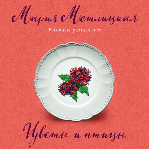 Цветы и птицы (сборник)