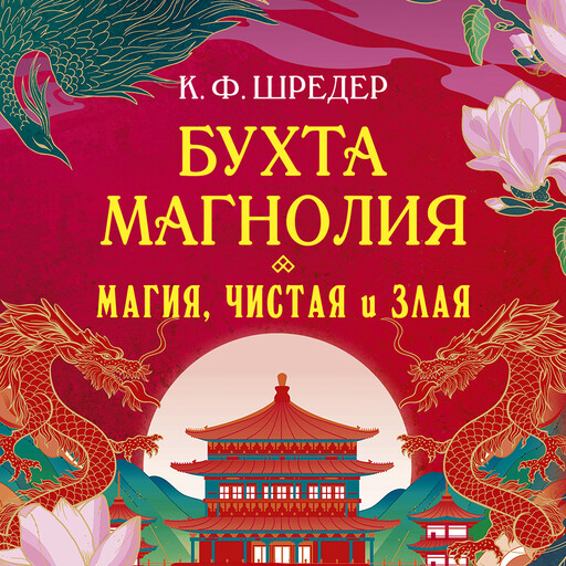 Бухта Магнолия. Магия, чистая и злая