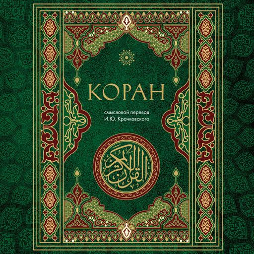Коран. Смысловой перевод И.Ю. Крачковского, Игнатий Крачковский