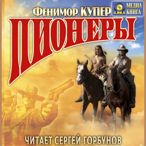 Пионеры, или У истоков Саскуиханны