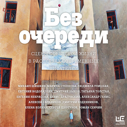 Без очереди. Сцены советской жизни в рассказах современных писателей