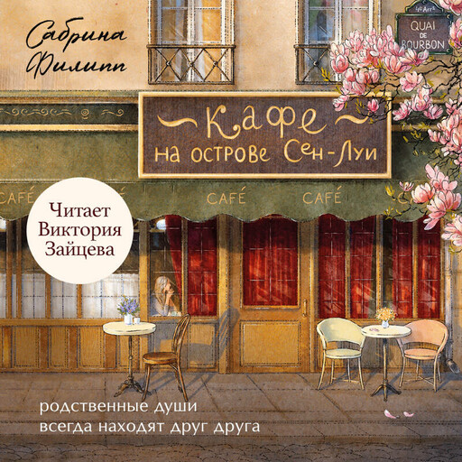 Кафе на острове Сен-Луи. Родственные души всегда находят друг друга, Сабрина Филипп
