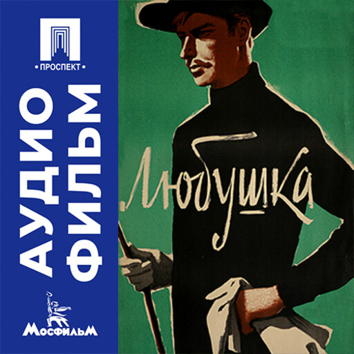 Любушка - аудиофильм
