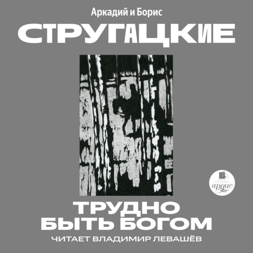 Трудно быть Богом