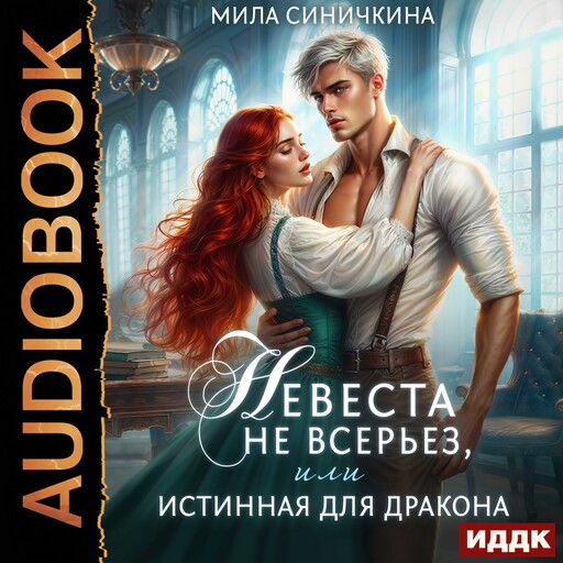 Невеста не всерьез, или Истинная для дракона