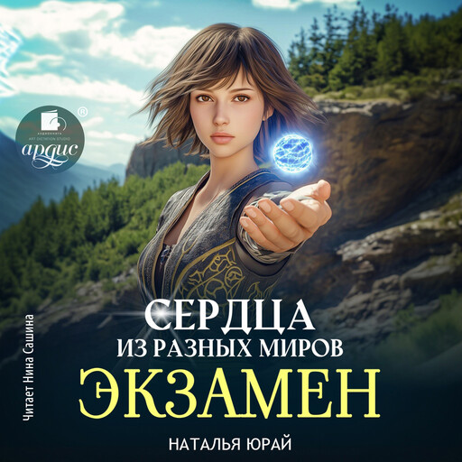 Сердца из разных миров. Экзамен, Наталья Юрай