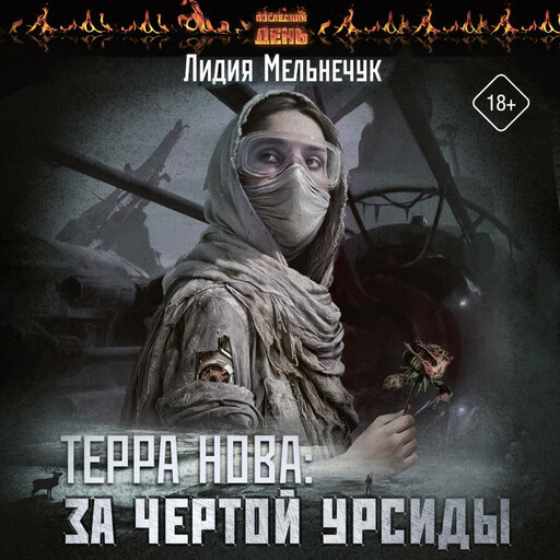 Терра Нова: За чертой Урсиды