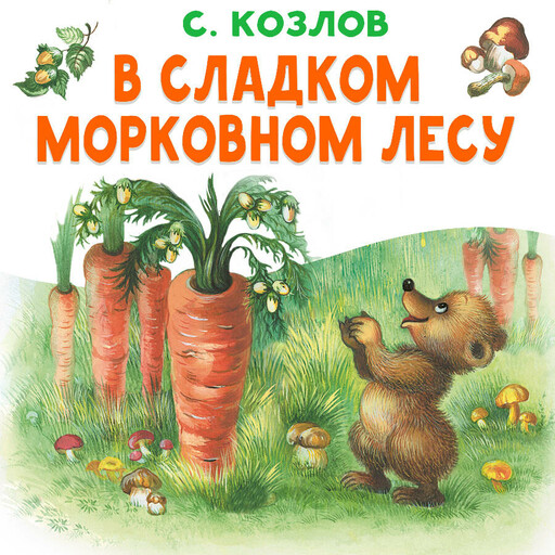 В сладком морковном лесу