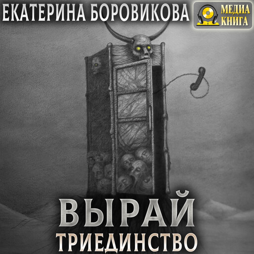 Вырай. Триединство. Серия "Вырай". Книга #4.