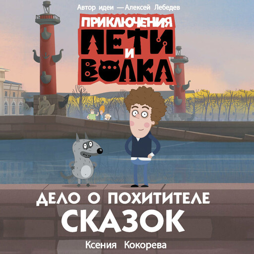 Приключения Пети и Волка