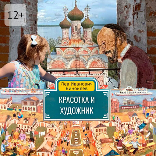 Красотка и Художник, Полина Полежаева, Лев Биноклев
