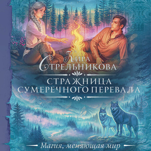 Стражница Сумеречного перевала, Кира Стрельникова