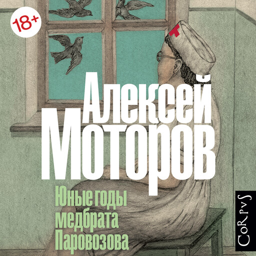 Юные годы медбрата Паровозова