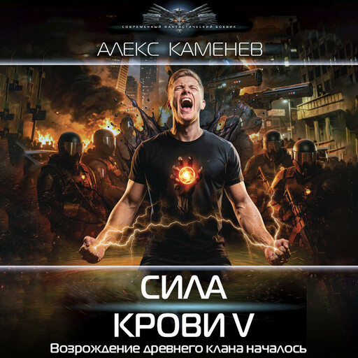 Сила крови V