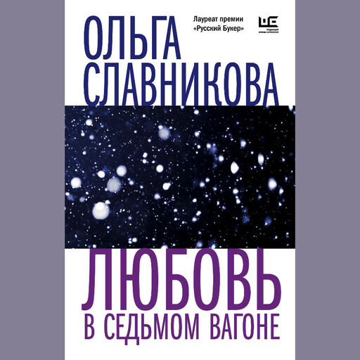 Любовь в седьмом вагоне