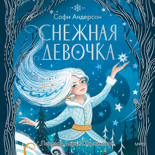 Снежная девочка