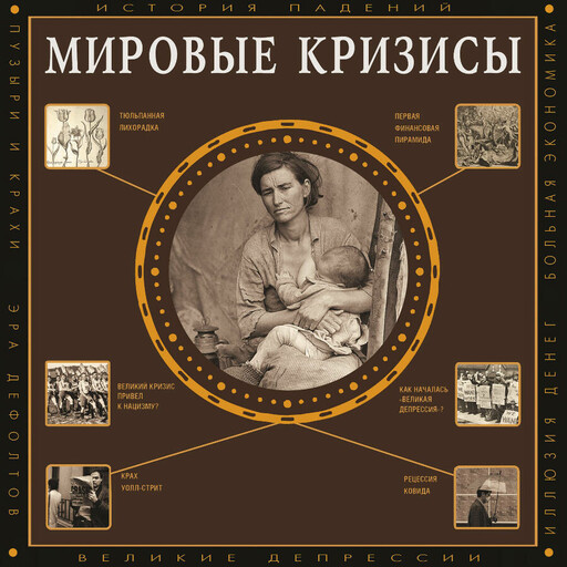 Мировые кризисы