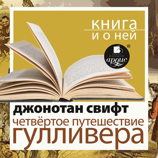 Четвёртое путешествие Гулливера + Книга и о ней