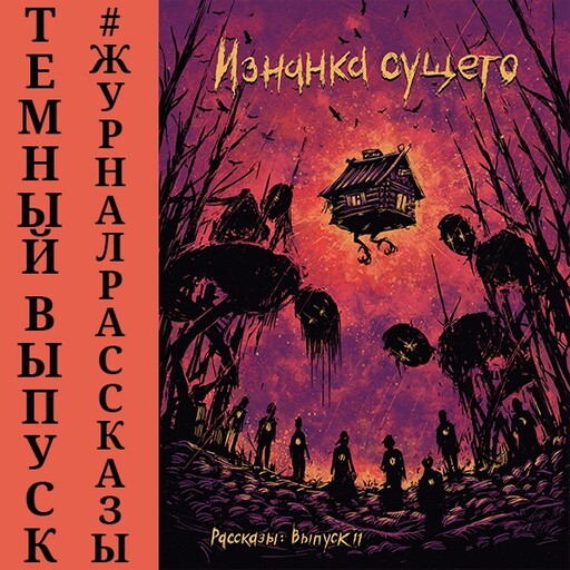 Журнал Рассказы: Выпуск 11 Изнанка сущего, Игорь Кременцов, Дарья Странник, Иван Русских, Елена Станиславская, Иван Кротов