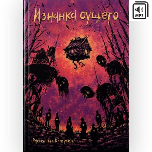 Журнал Рассказы: Выпуск 11 Изнанка сущего