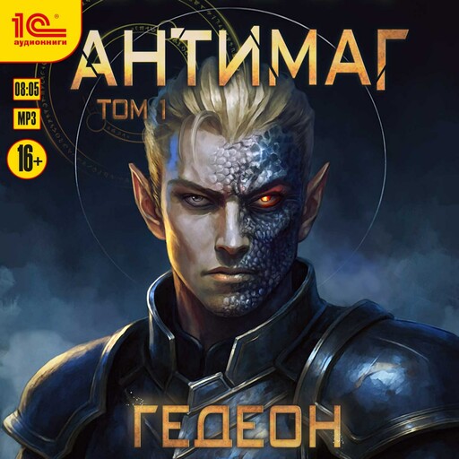 Антимаг. Том 1