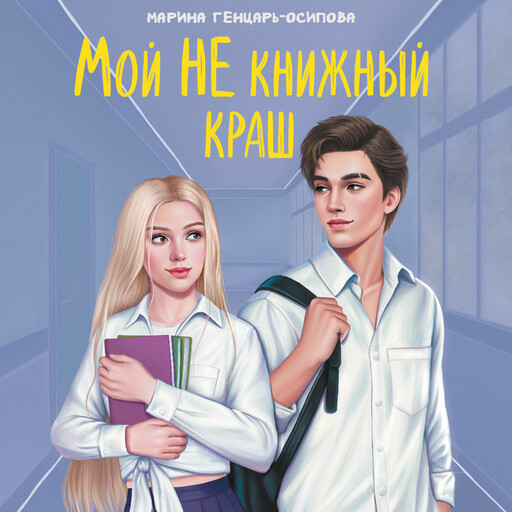 Мой НЕ книжный краш