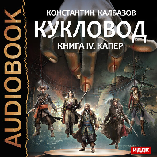 Кукловод. Книга 4. Капер, Константин Калбазов