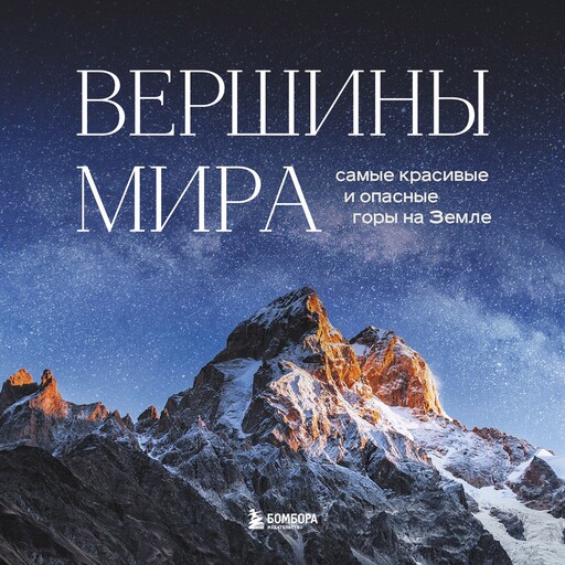 Вершины мира. Самые красивые и опасные горы на Земле, Наталья Якубова