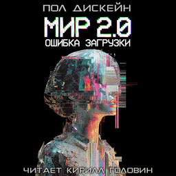 Мир 2.0.