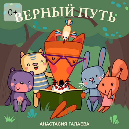 Верный путь, Анастасия Галаева