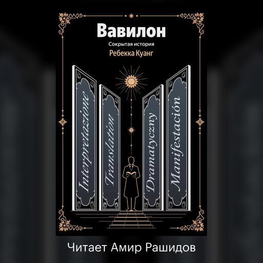 Вавилон. Сокрытая история