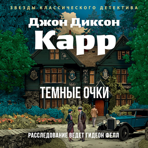 Темные очки