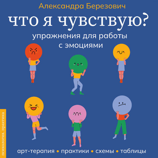 Что я чувствую? Упражнения для работы с эмоциями