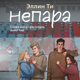 Young Adult. Любовь растопит даже лед. Романтика от Эллин Ти