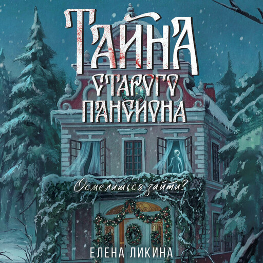 Тайна старого пансиона