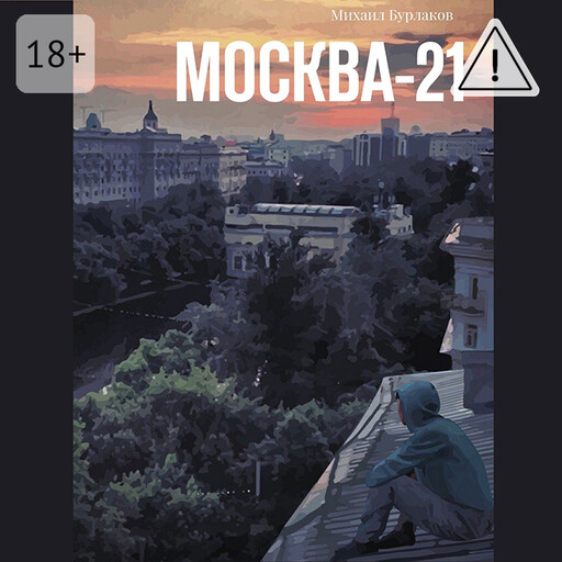 Москва-21