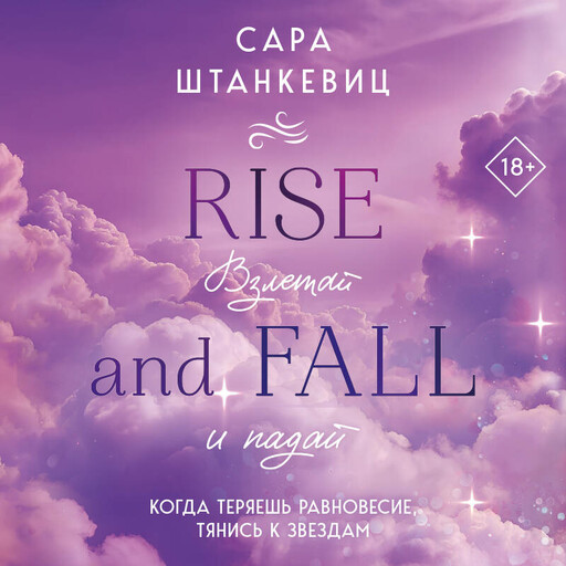 Взлетай и падай