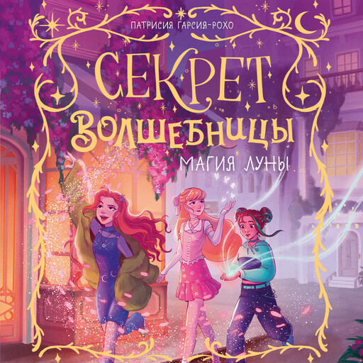 Секрет волшебницы
