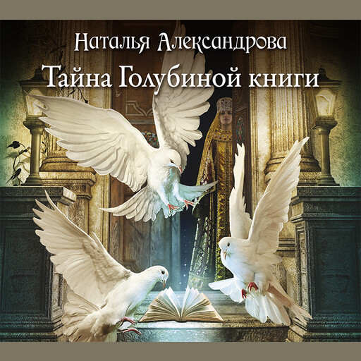 Тайна Голубиной книги