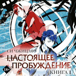 Настоящее пробуждение