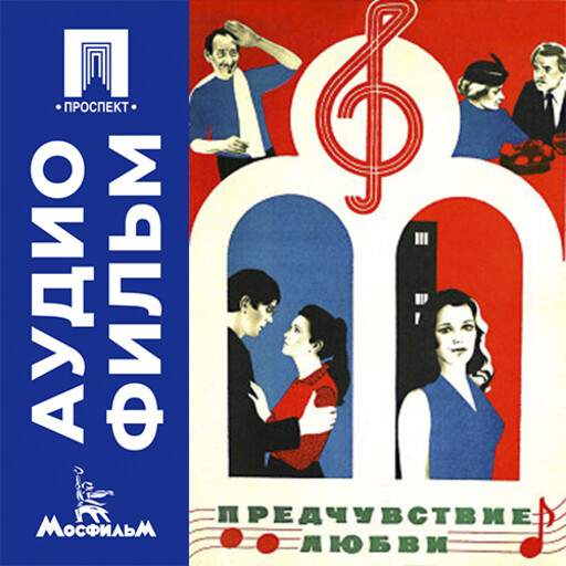 Предчувствие любви - аудиофильм
