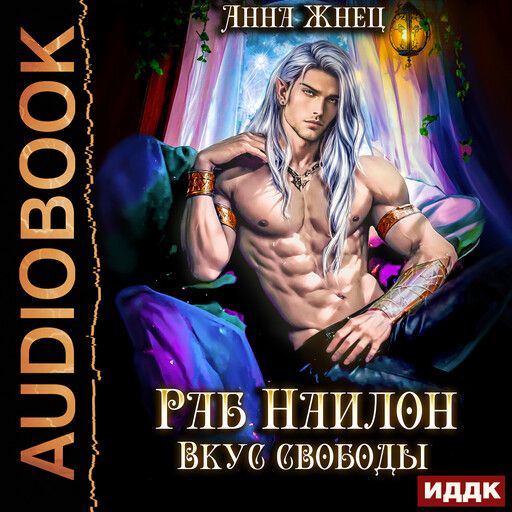 На цепи. Книга 2. Раб Наилон. Вкус свободы