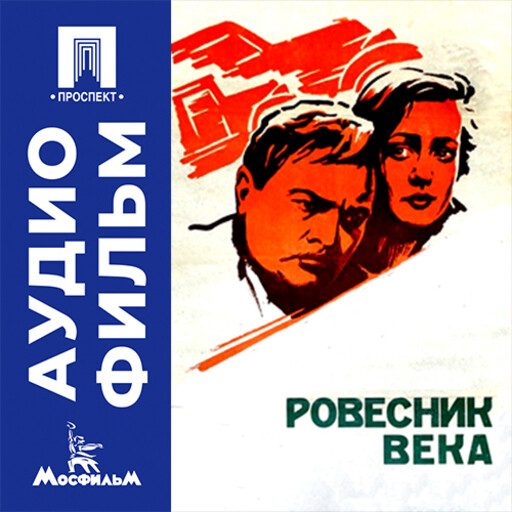 Ровесник века - аудиофильм