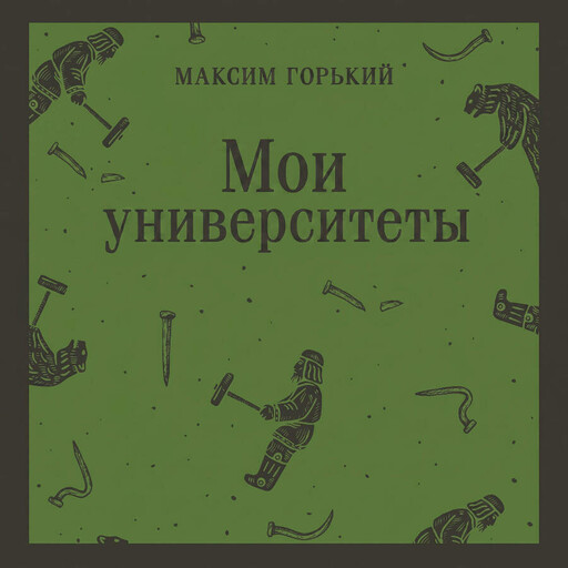 Мои университеты