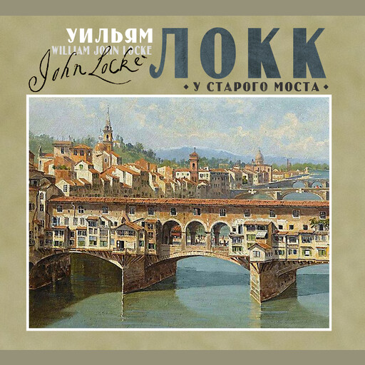 У старого моста, Уильям Локк