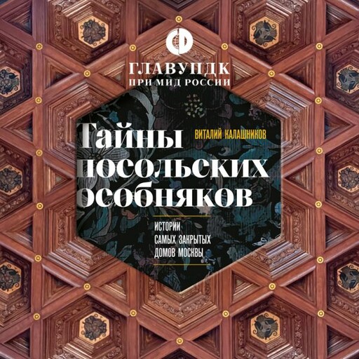 Тайны посольских особняков. Истории самых закрытых домов Москвы